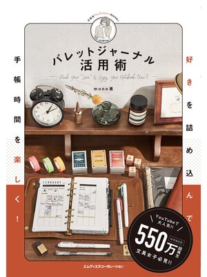 cover image of 好きを詰め込んで手帳時間を楽しく! バレットジャーナル活用術